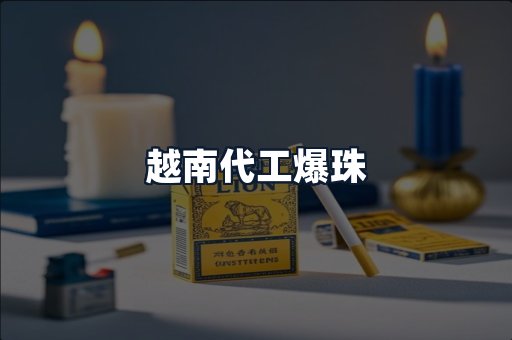 越南代工爆珠
